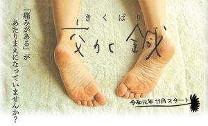 効く鍼（きくばり）始まりました！
