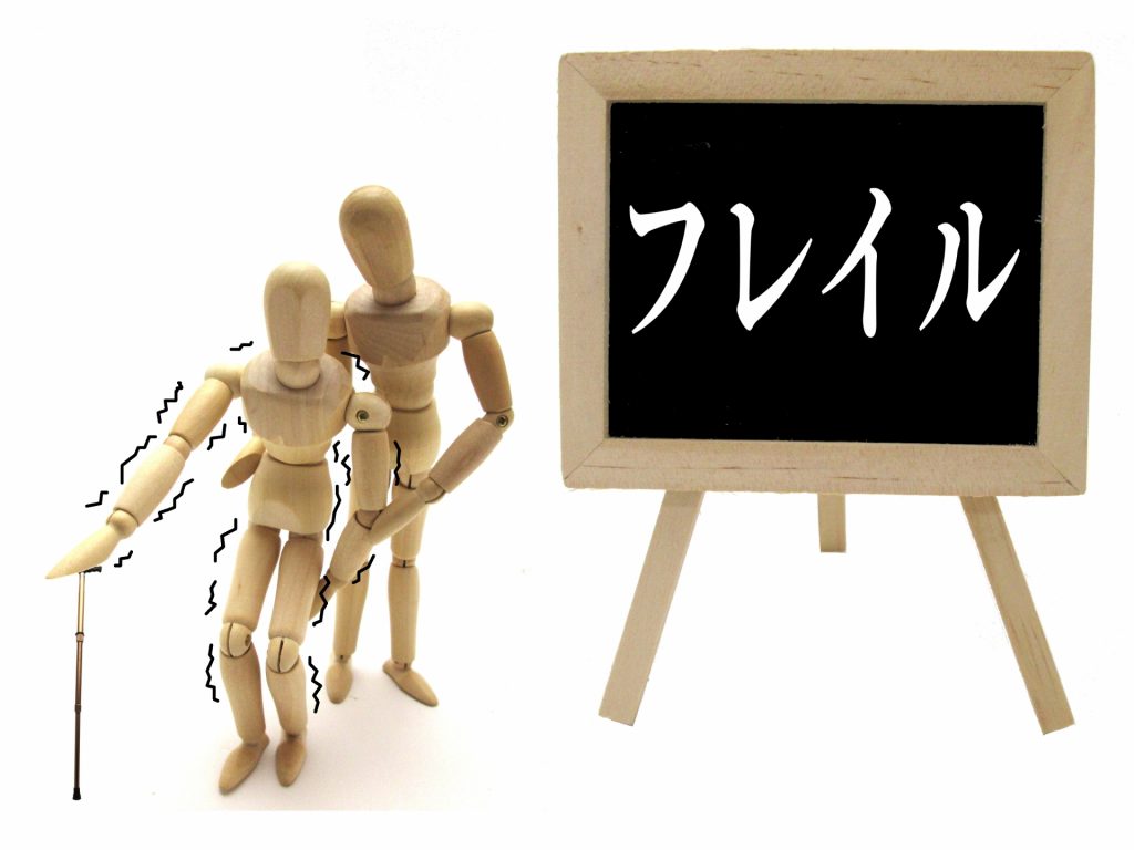 加齢によるフレイル