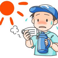 熱中症に注意