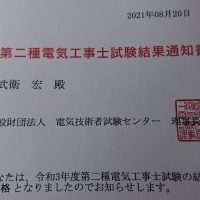 第二種電気工事士合格