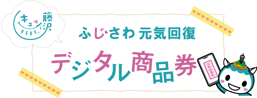 藤沢市デジタル商品券