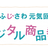 藤沢市デジタル商品券