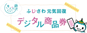 藤沢市デジタル商品券使えます