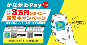 かながわPay使えます